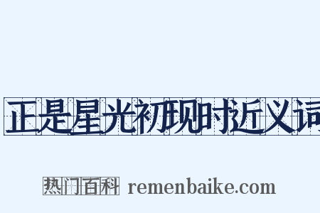 正是星光初现时近义词是什么意思的图片